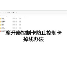 【摩开泰控制卡应用问题】3 防止控制卡掉线方法