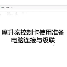 【摩升泰控制卡使用准备】2电脑连接与级联