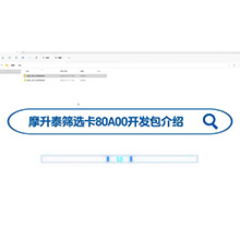 【摩升泰控制卡开发包介绍】摩升泰筛选卡80A00开发包介绍
