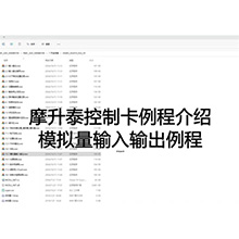 【摩开泰控制卡例程介绍】21 模拟量输入输出例程