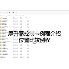 【摩开泰控制卡例程介绍】20 位置比较例程