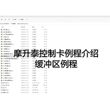 【摩开泰控制卡例程介绍】15 多中区间程