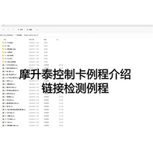 【摩开泰控制卡例程介绍】3 链接检测例程